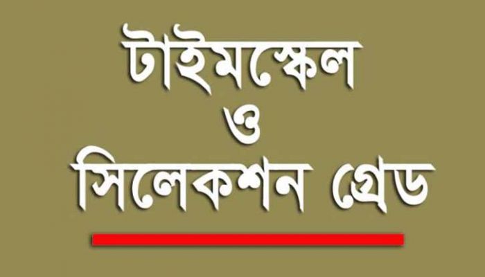 টাইম স্কেল ও সিলেকশন গ্রেড নিয়ে শিক্ষকদের জন্য দুঃসংবাদ