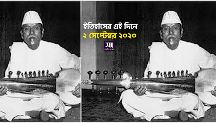 ইতিহাসে ২ সেপ্টেম্বর