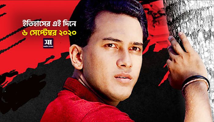 ইতিহাসে ৬ সেপ্টেম্বর