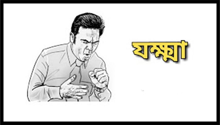 যক্ষ্মা এখনো স্বাস্থ্য ঝুঁকি হিসেবে রয়ে গেছে