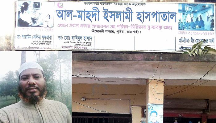 পুঠিয়ায় প্রসূতির মৃত্যু: ক্লিনিক সিলগালা, মালিকের কারাদণ্ড