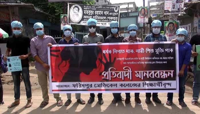 ফরিদপুর মেডিকেল কলেজ শিক্ষার্থীদের ধর্ষণবিরোধী মানববন্ধন