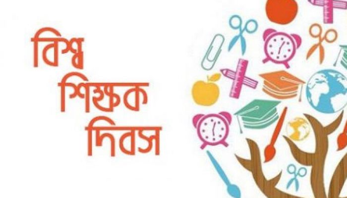 বিশ্ব শিক্ষক দিবস আজ