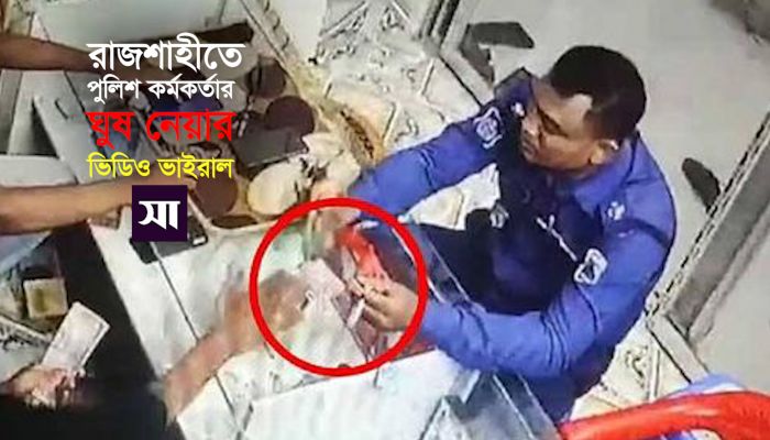 রাজশাহীতে পুলিশ কর্মকর্তার ঘুষ নেয়ার ভিডিও ভাইরাল