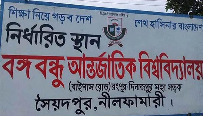 সৈয়দপুরে বঙ্গবন্ধু আন্তর্জাতিক বিশ্ববিদ্যালয়টি অস্তিত্বহীন: ইউজিসি