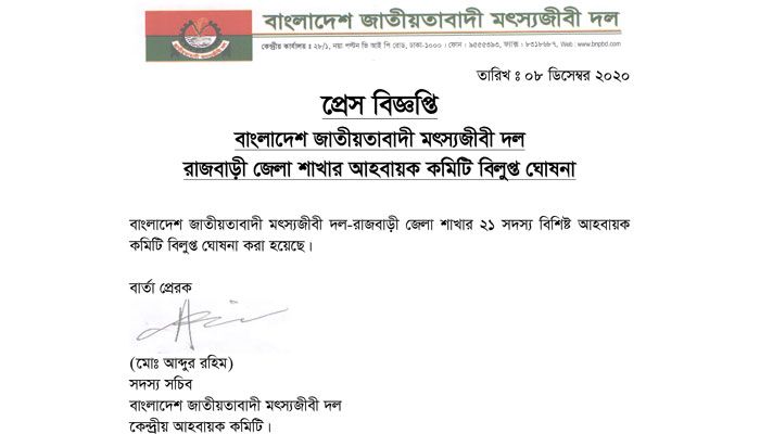 রাজবাড়ী জেলা মৎস্যজীবী দলের আহ্বায়ক কমিটি বিলুপ্ত