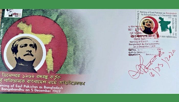 ‘বাংলাদেশ’ নামকরণ স্মরণে অবমুক্ত ডাকটিকিট