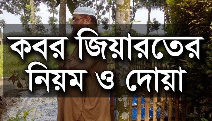কবর জিয়ারতের নিয়ম ও দোয়া