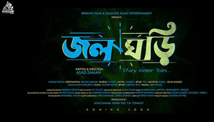 সেন্সর ছাড়পত্র না পেয়ে ইউটিউবে ‘জলঘড়ি’