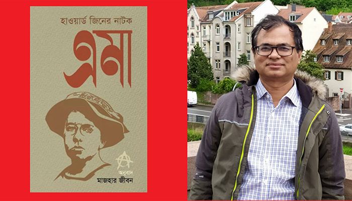 মাজহার জীবনের অনুবাদে হাওয়ার্ড জিনের ‘এমা’