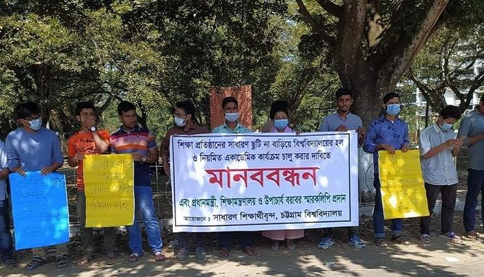 শিক্ষাপ্রতিষ্ঠান খোলার দাবিতে চবি শিক্ষার্থীদের মানববন্ধন