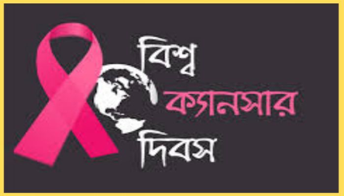 বিশ্ব ক্যান্সার দিবস আজ