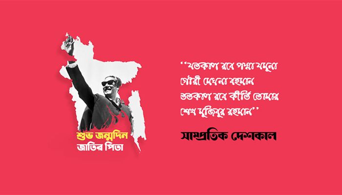 শুভ জন্মদিন বঙ্গবন্ধু