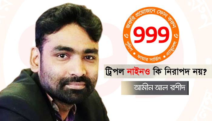 ট্রিপল নাইনও কি নিরাপদ নয়?