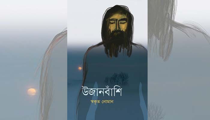উজানবাঁশি- লোকজ জীবনের আখ্যান