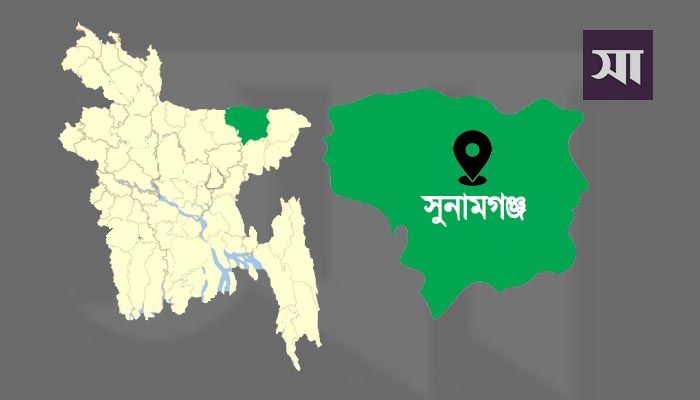 সুনামগঞ্জে দুইপক্ষের সংঘর্ষে একজনের মৃত্যু
