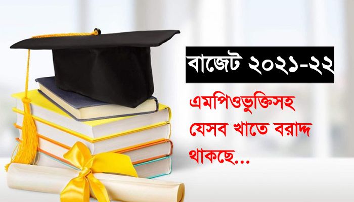 বাজেটে এমপিওভুক্তিসহ যেসব খাতে বরাদ্দ থাকছে