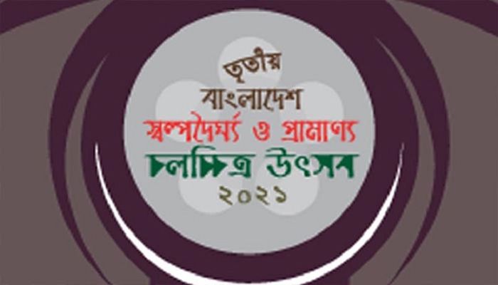 তৃতীয় স্বল্পদৈর্ঘ্য ও প্রামাণ্য চলচ্চিত্র উৎসব শুরু