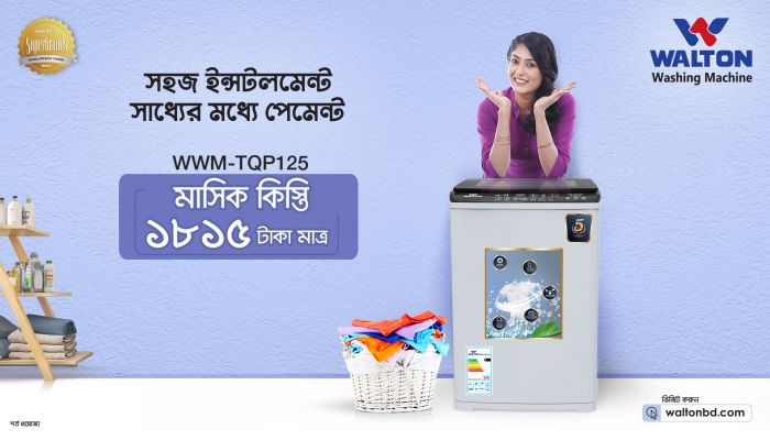 ওয়ালটন ওয়াশিং মেশিনে বিশেষ সুবিধা, বেড়েছে চাহিদা