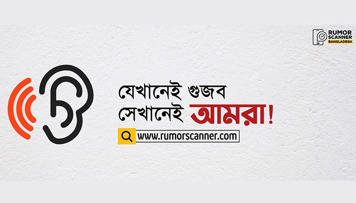 তথ্য যাচাইয়ে স্বীকৃতি পেলো ‘রিউমর স্ক্যানার বাংলাদেশ’