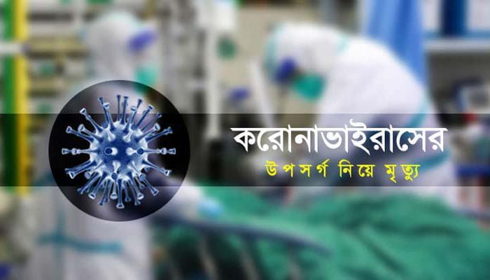 করোনা উপসর্গে দেশে দুই সপ্তাহে ৪৮৬ মৃত্যু: সিজিএস