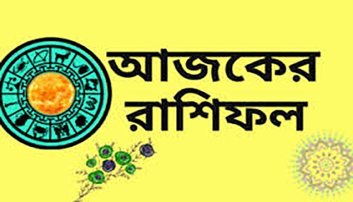 রাশিফল (১২ জুলাই) : কেমন যাবে আজকের দিন?