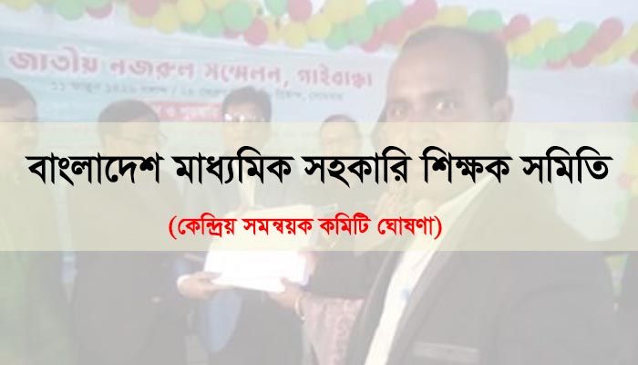 বাংলাদেশ মাধ্যমিক সহকারি শিক্ষক সমিতির কেন্দ্রিয় সমন্বয়ক কমিটি ঘোষণা