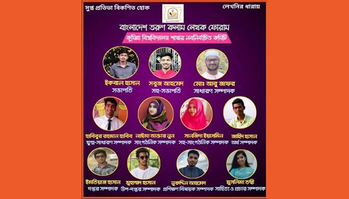 কুবিতে তরুণ কলাম লেখক ফোরামের কমিটি ঘোষণা