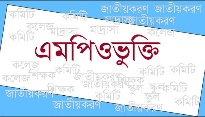 নতুন নিয়মে এমপিওভুক্তি ও বেসরকারি শিক্ষক নিয়োগ