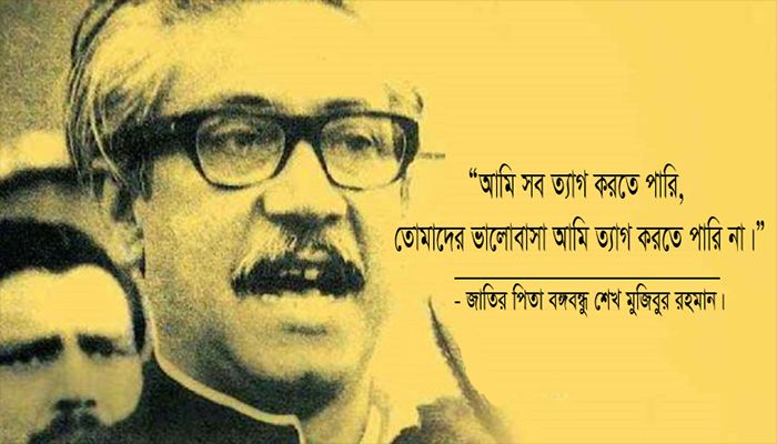 বঙ্গবন্ধুর উল্লেখযোগ্য ২০ উক্তি