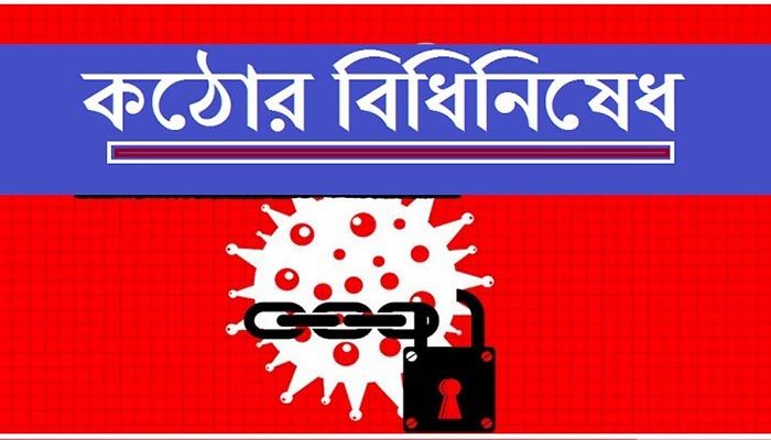 কঠোর বিধিনিষেধ শেষ হওয়ার পরও যা যা বন্ধ থাকবে