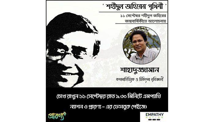 শহীদুল জহিরের জন্মবার্ষিকীতে আসছেন শাহাদুজ্জামান