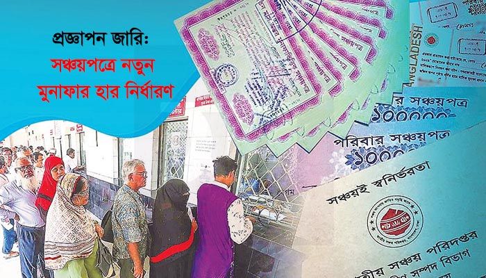 প্রজ্ঞাপন জারি: সঞ্চয়পত্রে নতুন মুনাফার হার নির্ধারণ