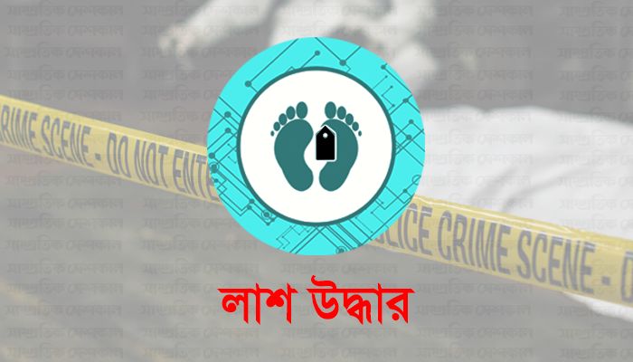দরজা ভেঙে পুলিশ কর্মকর্তার মরদেহ উদ্ধার