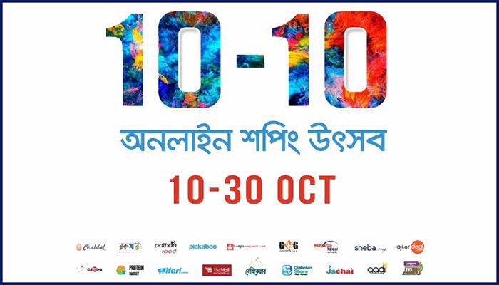 দেশীয় ই-কমার্স উৎসব ‘১০-১০’ শুরু আজ