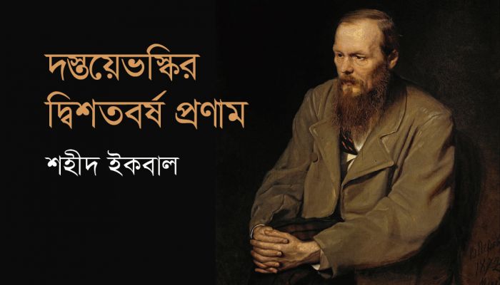 দস্তয়েভস্কির দ্বিশতবর্ষ প্রণাম 
