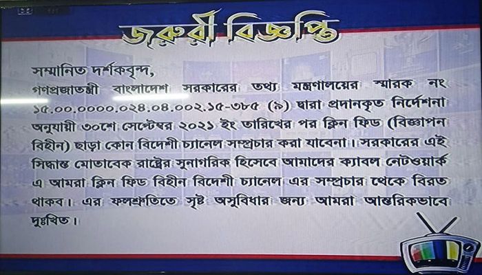 দেশে বিদেশি চ্যানেলের সম্প্রচার বন্ধ
