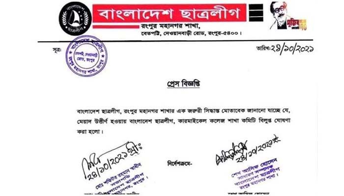 হিন্দুপল্লীতে হামলা: কারমাইকেল কলেজ ছাত্রলীগের কমিটি বিলুপ্ত