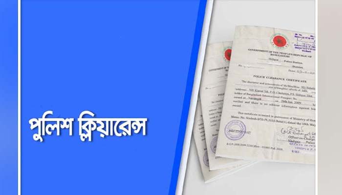 পুলিশ ক্লিয়ারেন্সের নামে টাকা নেওয়া বন্ধ হোক