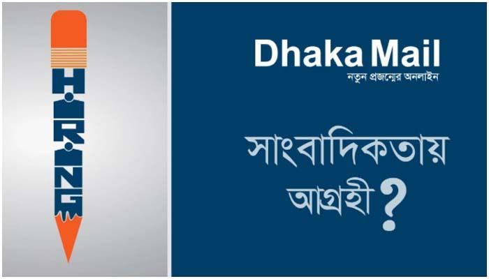 বিভাগীয় ও জেলা প্রতিনিধি নিয়োগ দেবে ঢাকা মেইল