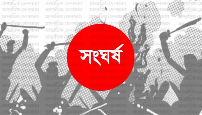 মাছ ধরাকে কেন্দ্র করে সংঘর্ষ : আহত ৪০