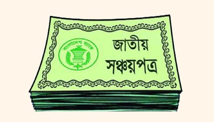 মিথ্যা তথ্য দিয়ে সঞ্চয়পত্র কিনলে দণ্ড, সংসদে বিল উত্থাপন