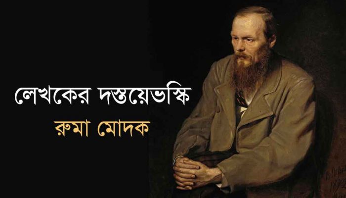 লেখকের  দস্তয়েভস্কি