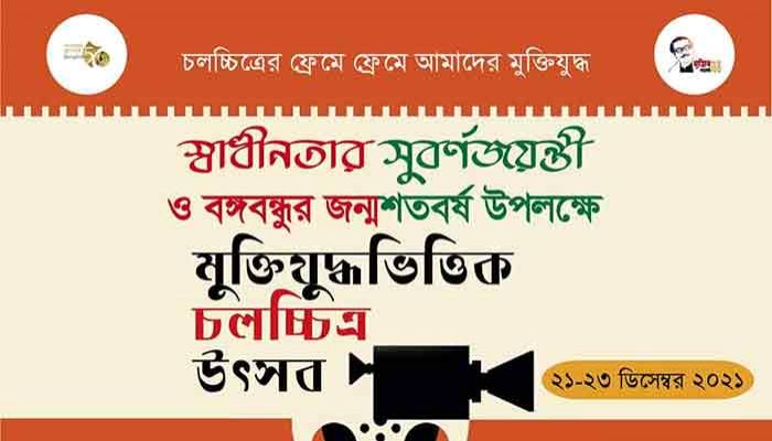 রাবিতে মুক্তিযুদ্ধভিত্তিক চলচ্চিত্র উৎসব