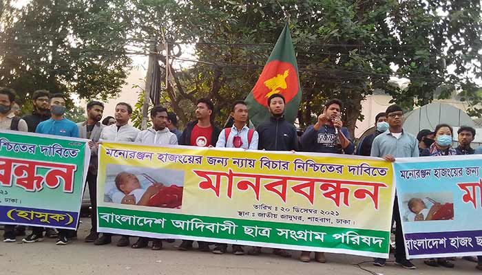 মনোরঞ্জন হাজংয়ের ন্যায়বিচার নিশ্চিতের দাবিতে মানববন্ধন