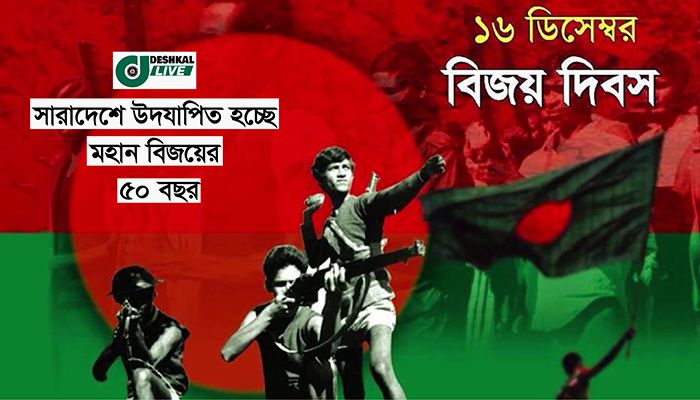 সারাদেশে উদযাপিত হচ্ছে মহান বিজয়ের ৫০ বছর
