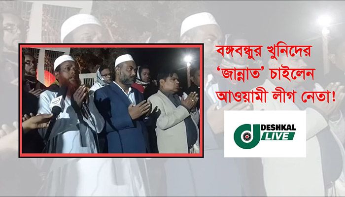 বঙ্গবন্ধুর খুনিদের ‘জান্নাত’ চাইলেন আওয়ামী লীগ নেতা!