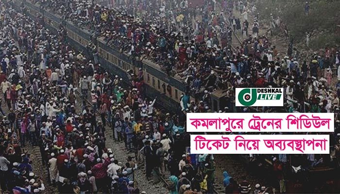 কমলাপুরে ট্রেনের শিডিউল ও টিকেট নিয়ে অব্যবস্থাপনা