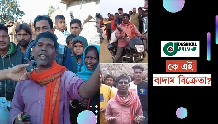 কাঁচা বাদাম বিক্রি করে ভাইরাল সেই ভুবনের অজানা তথ্য