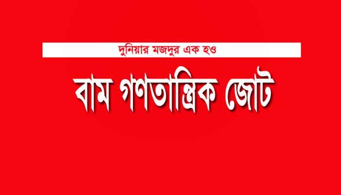 সরকারের পদত্যাগ চায় বামজোট